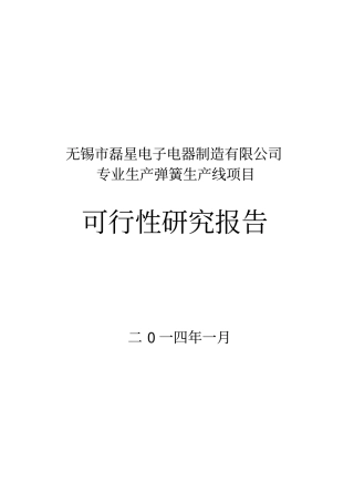 无锡磊星电子电器制造有限公司专业生产弹簧生产线项目可行性研究报告
