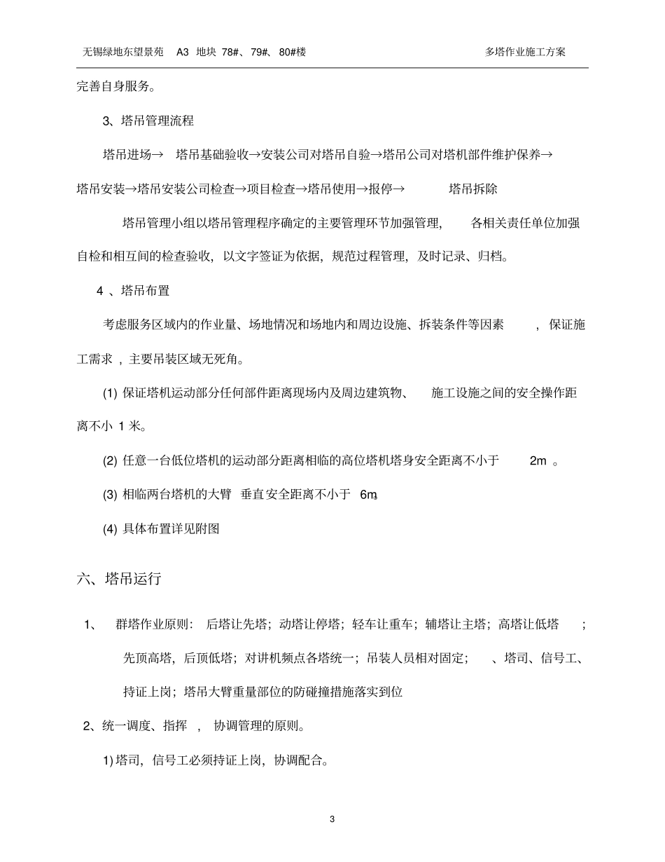 无锡绿地群塔作业防碰撞方案重点讲义资料_第3页