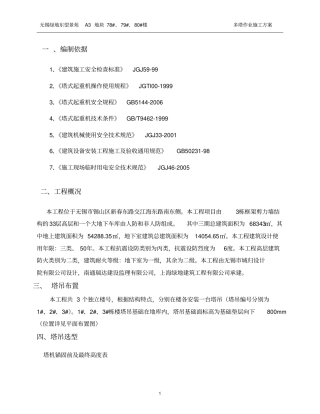 无锡绿地群塔作业防碰撞方案重点讲义资料