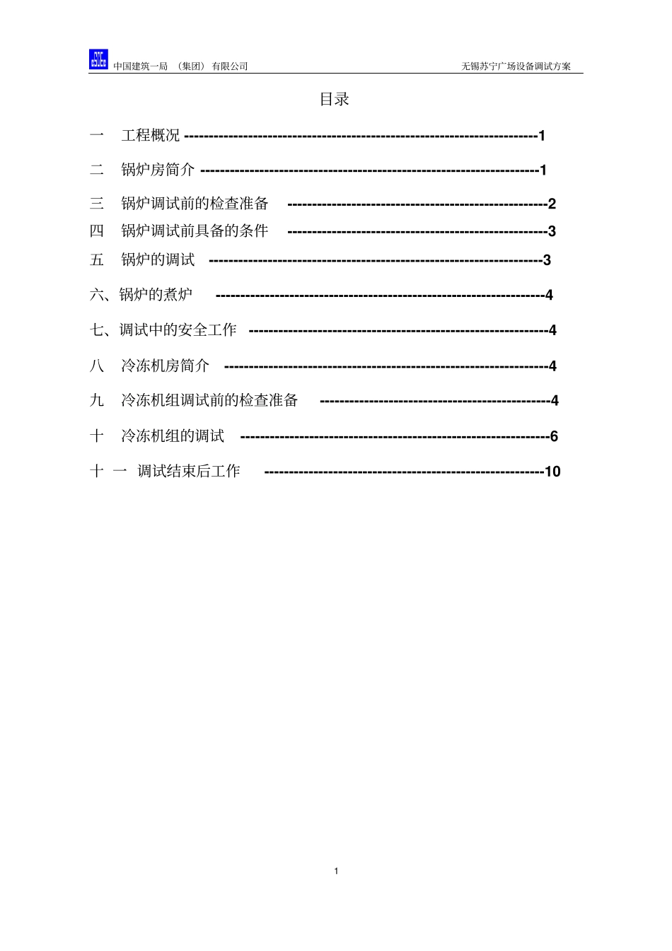 无锡苏宁广场设备调试方案2015讲解_第1页