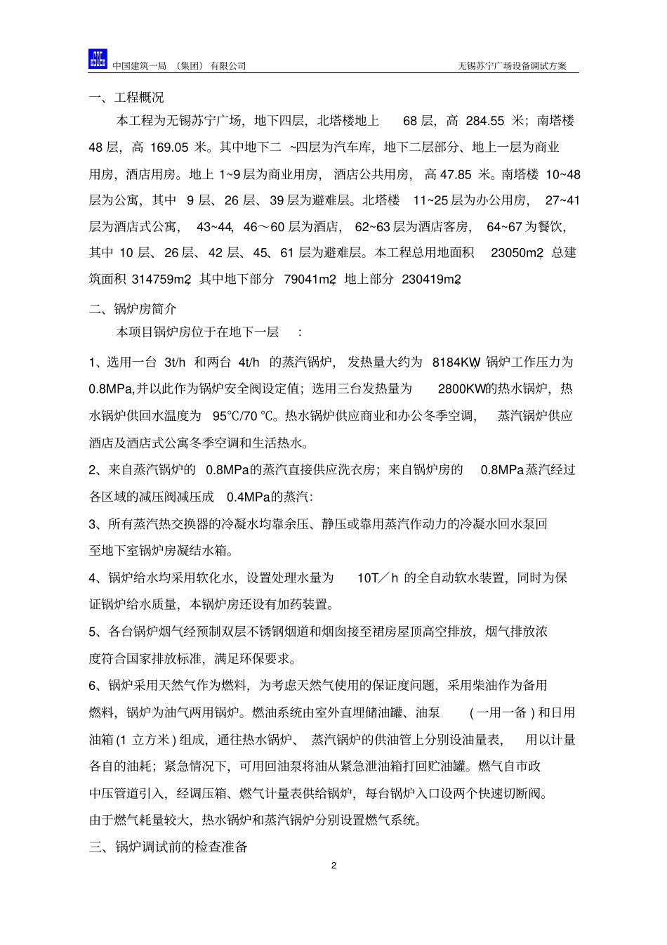 无锡苏宁广场设备调试方案2015讲解_第2页