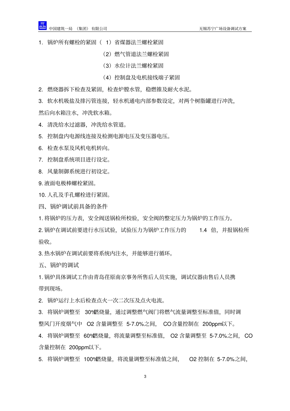 无锡苏宁广场设备调试方案2015讲解_第3页