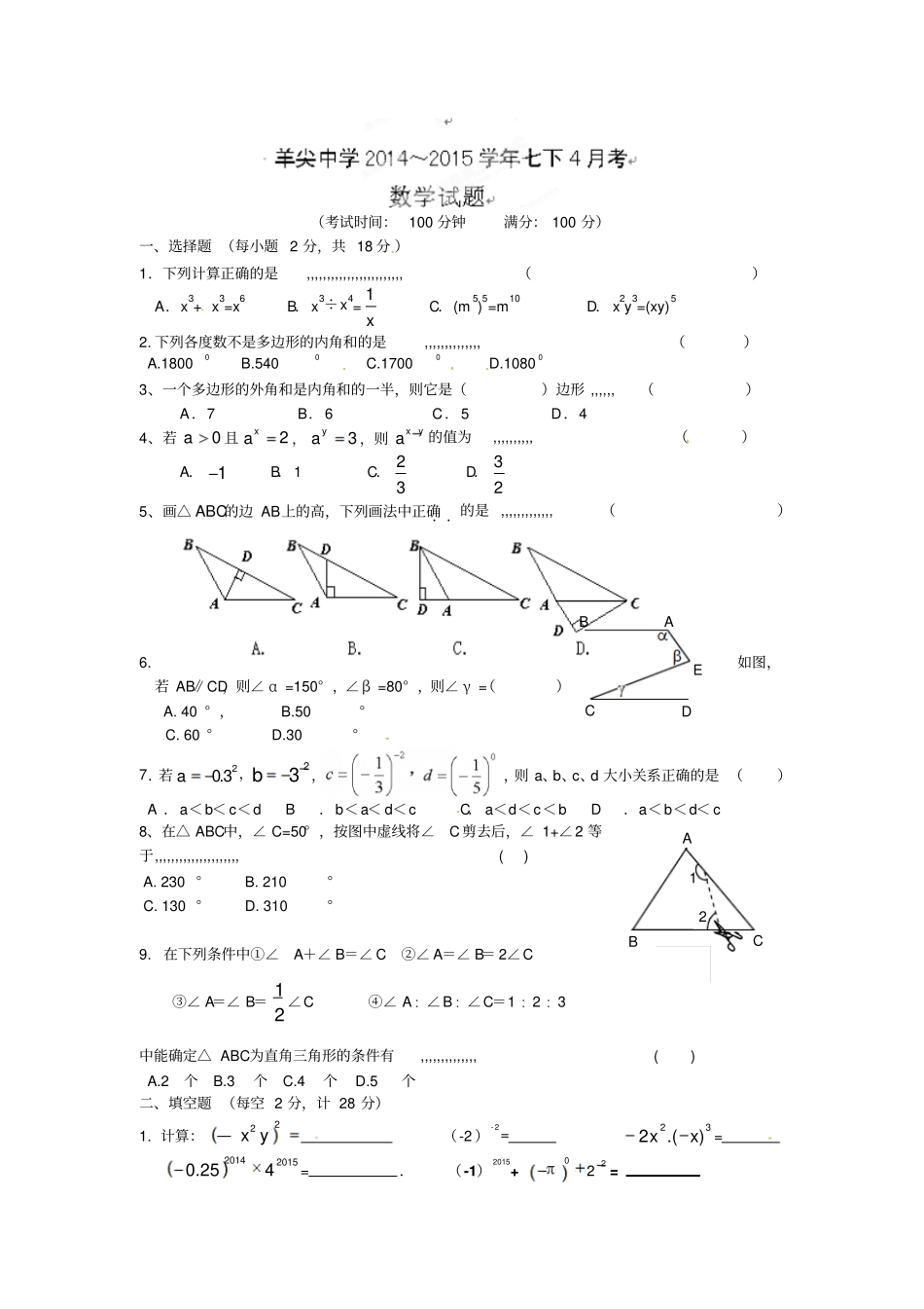 无锡羊尖中学2012015年七年级4月月考数学考试及答案_第1页