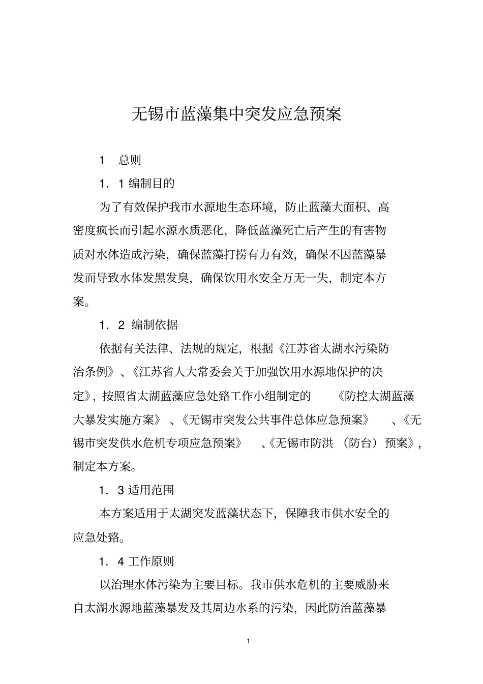 无锡蓝藻集中突发应急预案_第1页