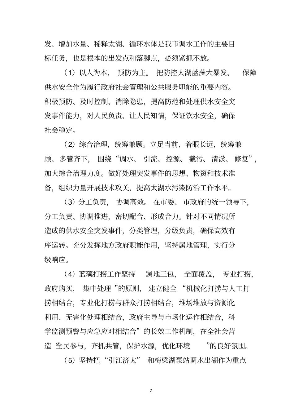 无锡蓝藻集中突发应急预案_第2页