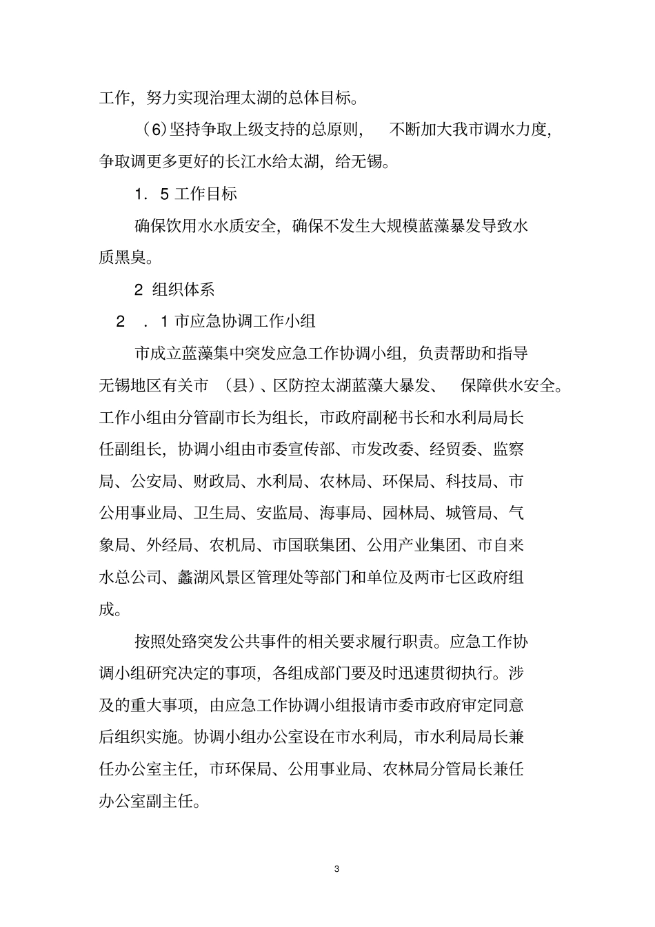 无锡蓝藻集中突发应急预案_第3页
