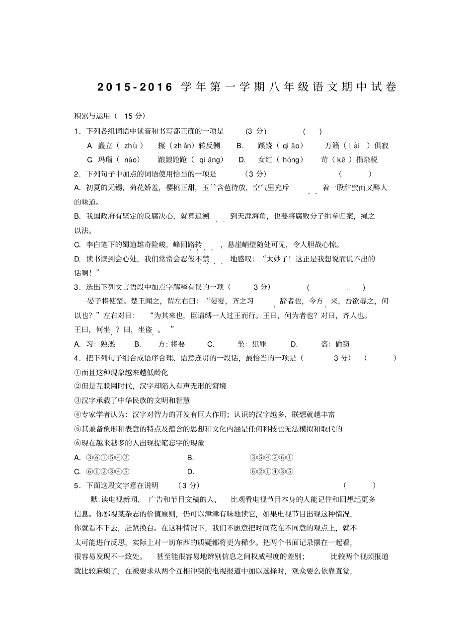 无锡锡山区2012016学年苏教版八年级语文上学期期中试题_第1页