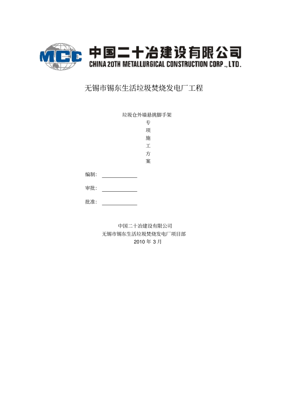 无锡锡东生活垃圾焚烧发电厂悬挑脚手架施工方案_第1页