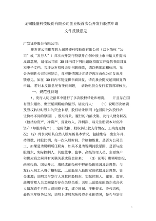 无锡隆盛科技股份有限公司创业板首次公开发行股票申请文件
