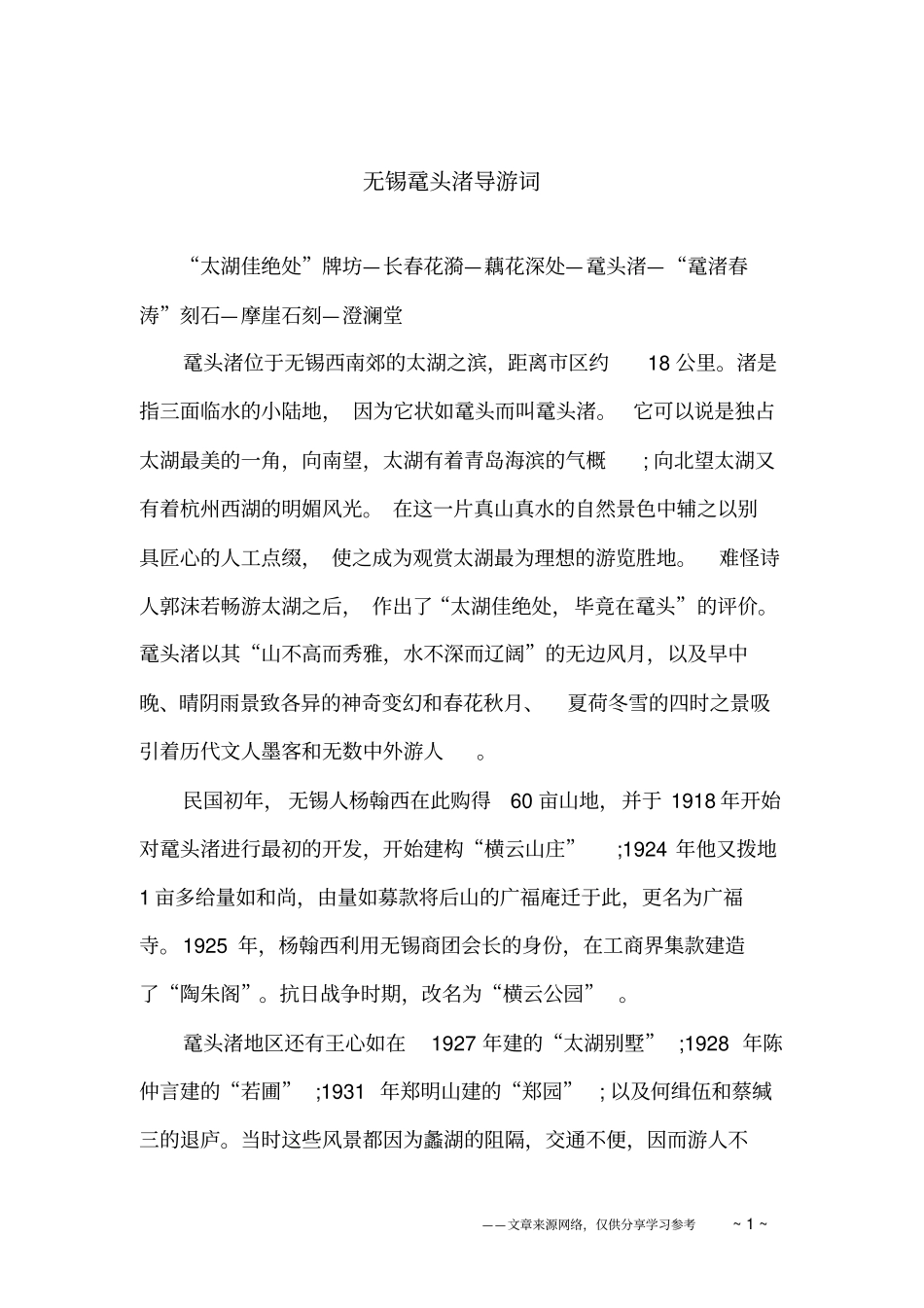 无锡鼋头渚导游词_第1页
