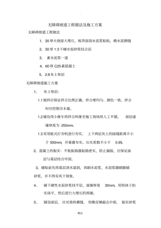 无障碍坡道工程做法及施工方案