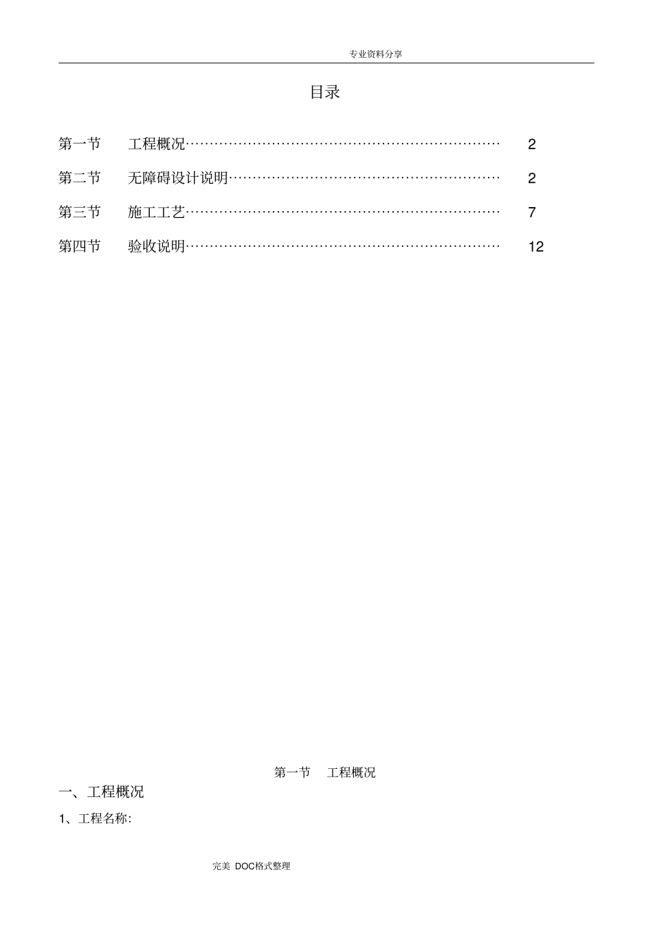 无障碍施工组织方案_第1页