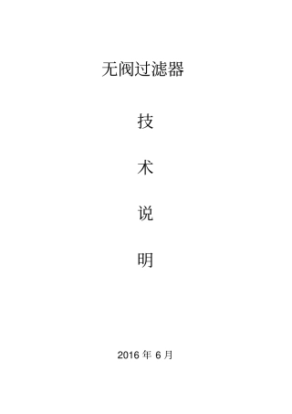 无阀过滤器技术说明
