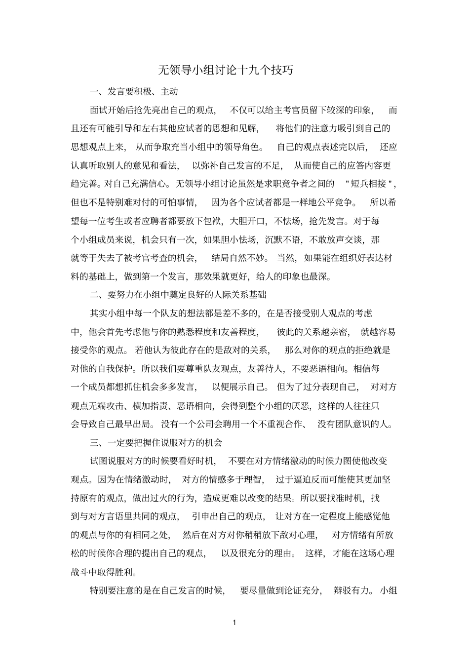 无领导小组讨论十九个技巧_第1页