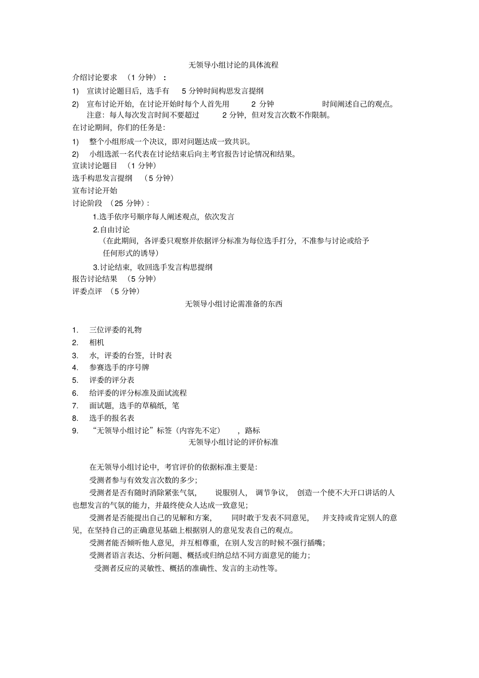 无领导小组讨论的具体流程_第1页