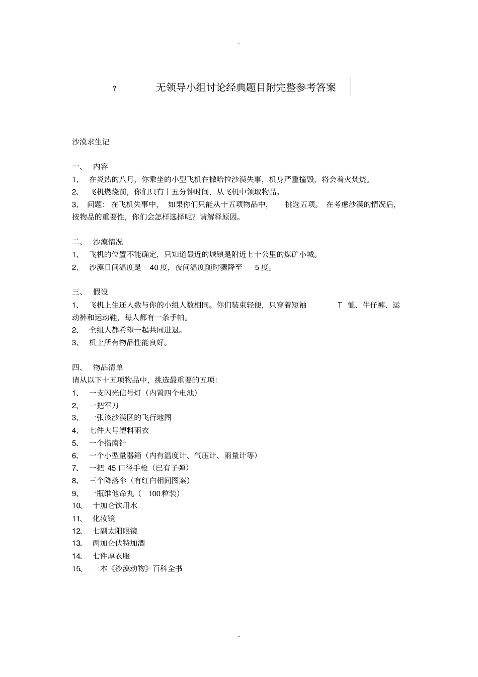 无领导小组讨论经典题目附完整参考答案讲解_第1页