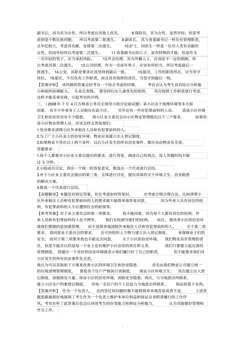 无领导小组讨论案例及其分析_第3页