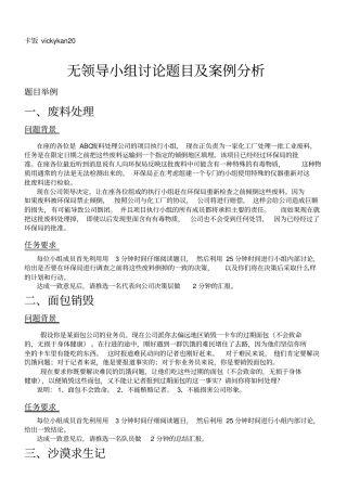 无领导小组讨论题目及案例分析