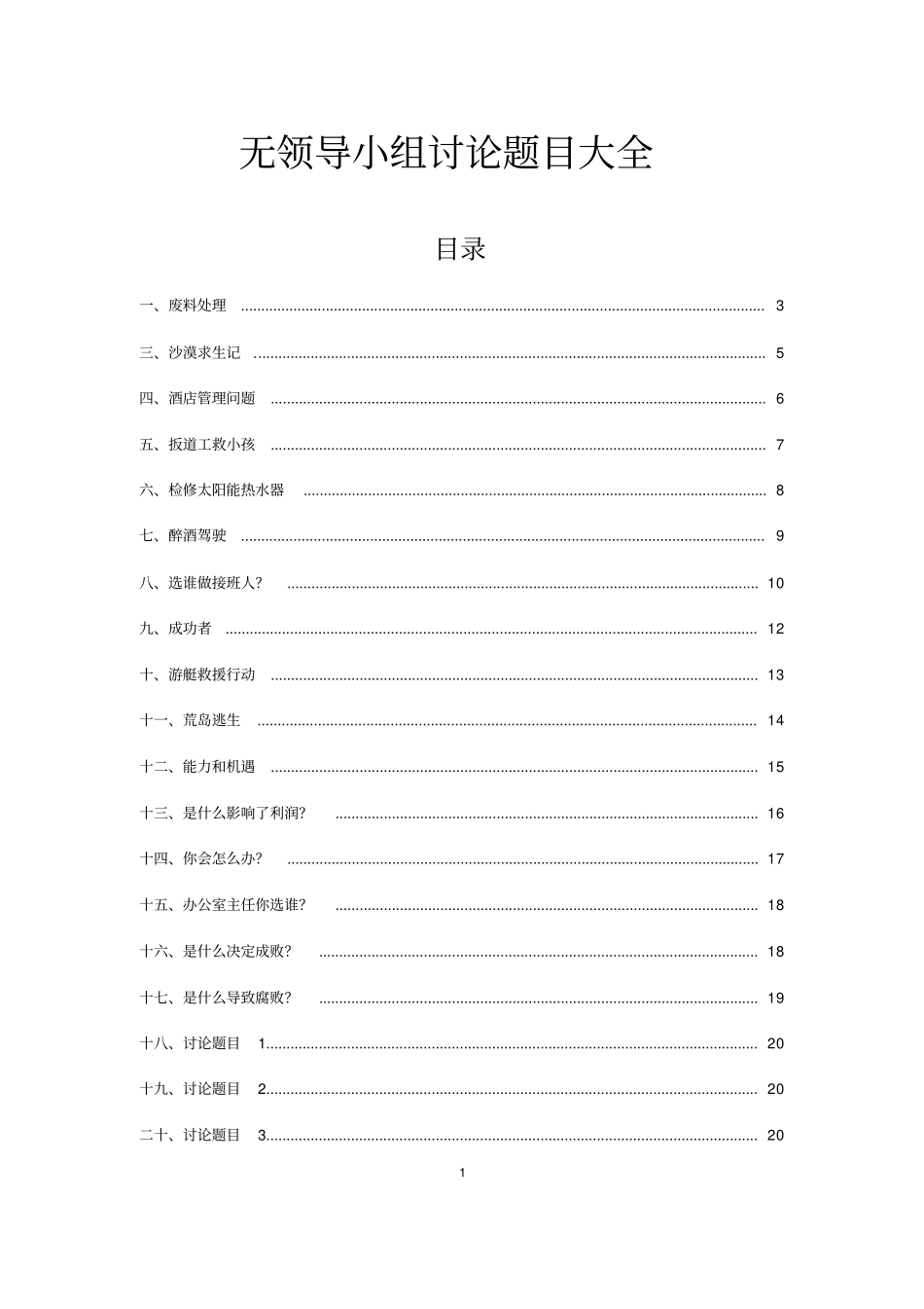无领导小组讨论题目大全13598_第1页