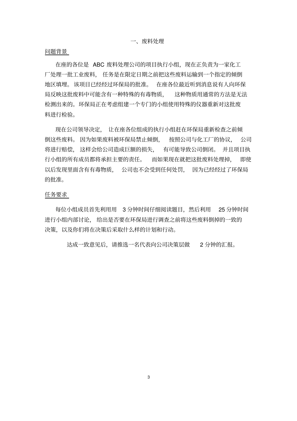 无领导小组讨论题目大全13598_第3页