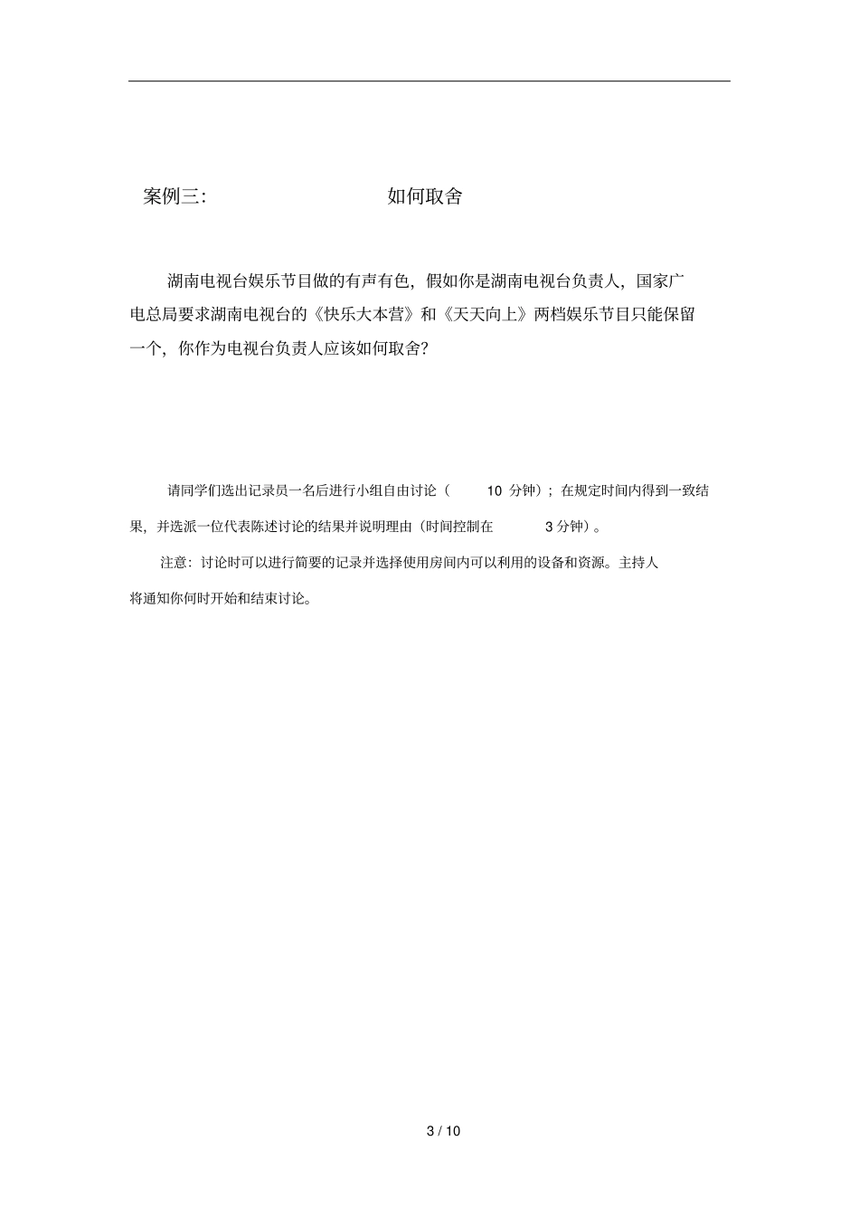 无领导小组讨论题目最新版_第3页