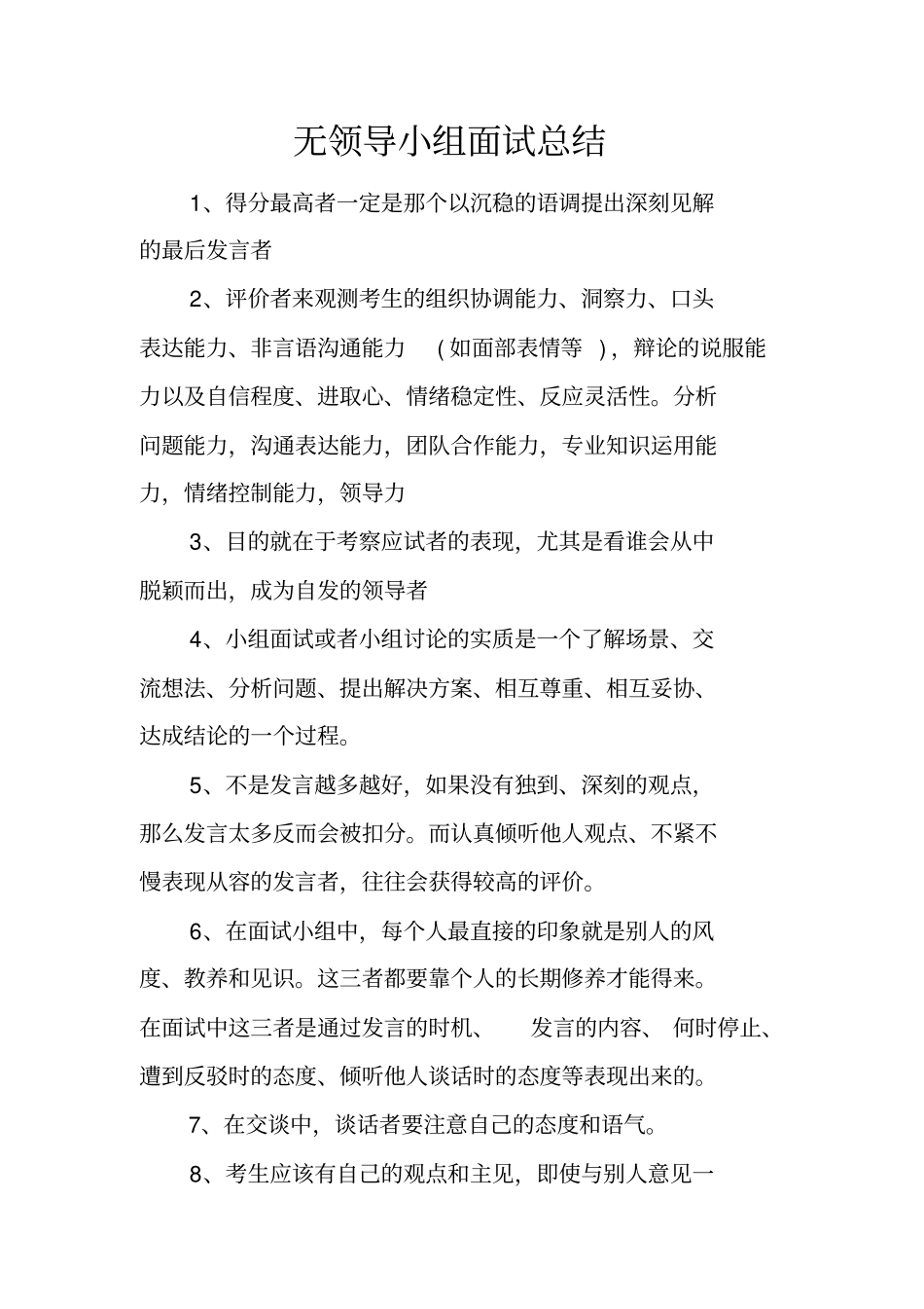 无领导小组面试总结_第1页