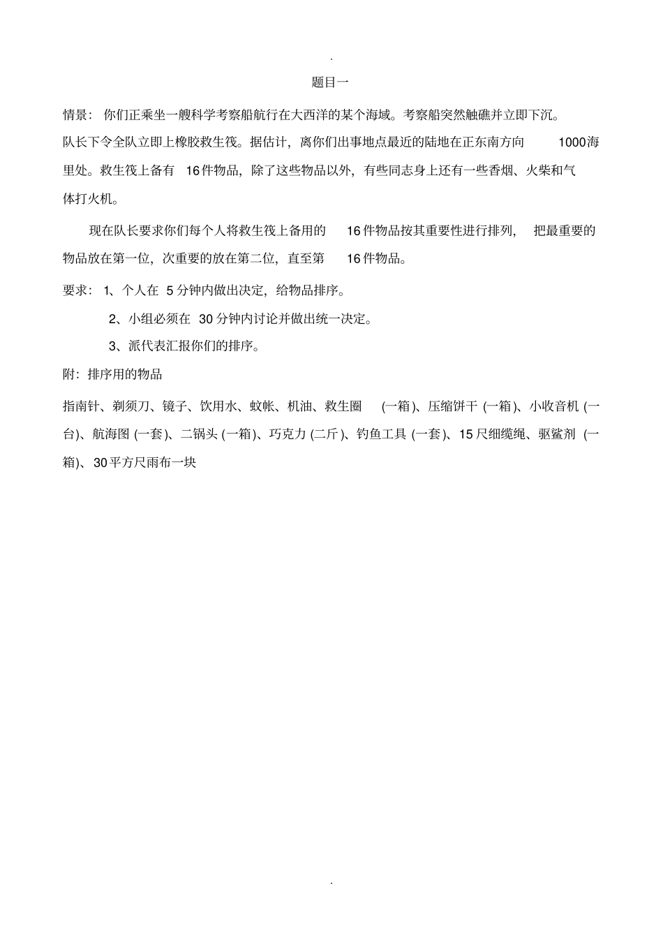无领导小组讨论题目备选_第1页