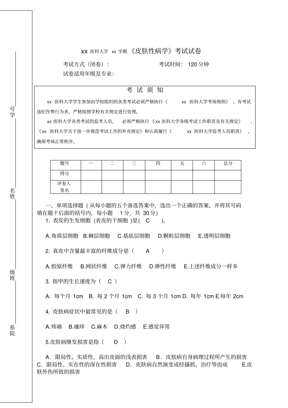既往xx医科大学xx学期皮肤科试卷样A指导_第1页