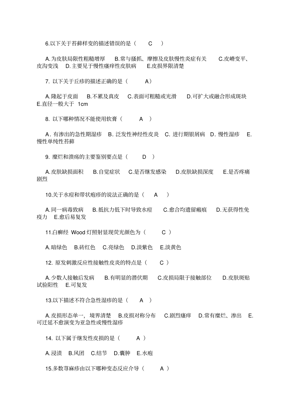 既往xx医科大学xx学期皮肤科试卷样A指导_第2页