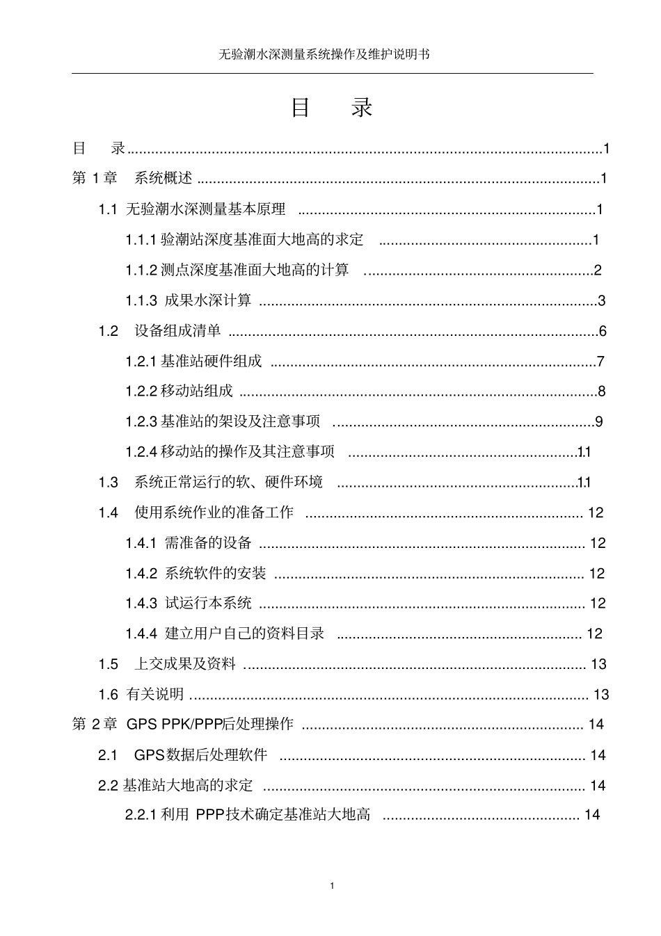 无验潮水深测量系统软件操作及维护说明书-A4资料_第1页