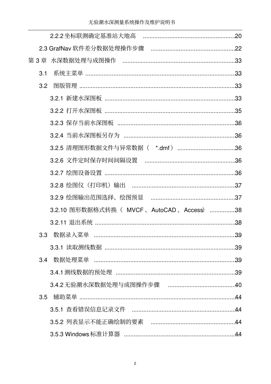 无验潮水深测量系统软件操作及维护说明书-A4资料_第2页