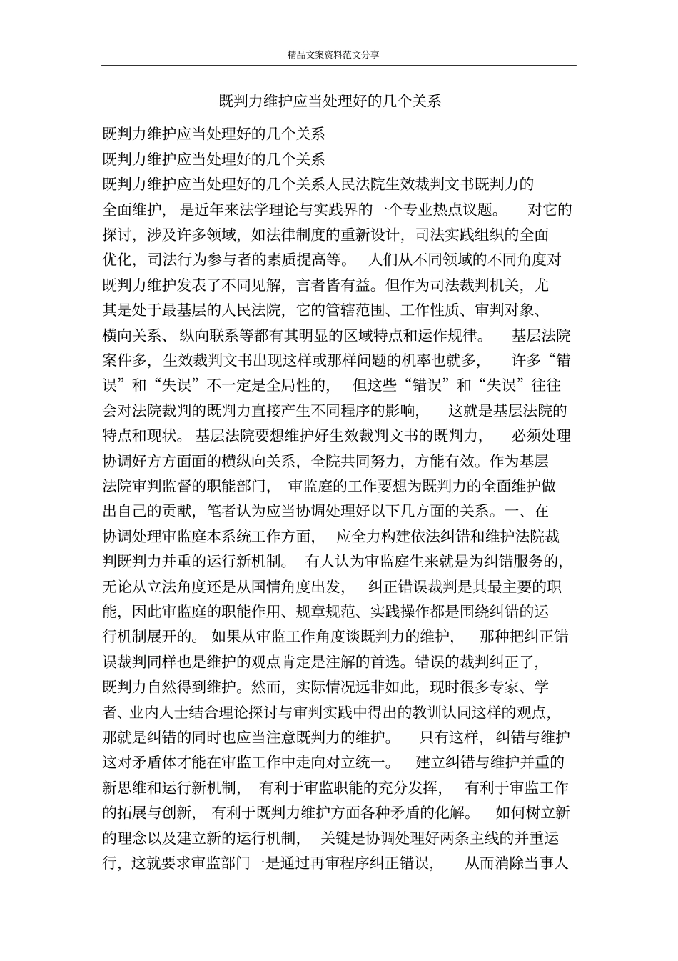 既判力维护应当处理好的几个关系-精品文案范文_第1页