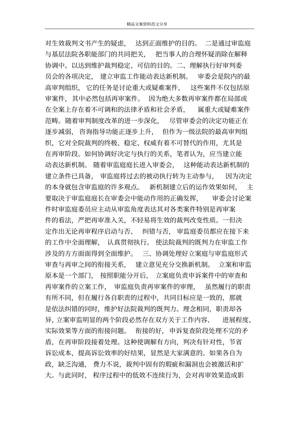 既判力维护应当处理好的几个关系-精品文案范文_第2页