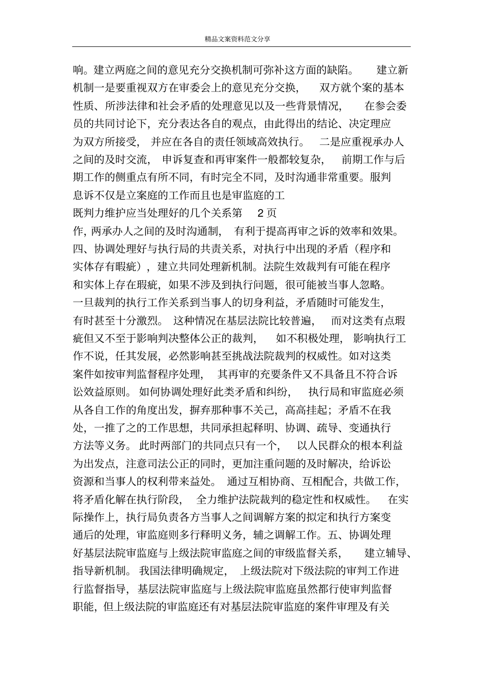 既判力维护应当处理好的几个关系-精品文案范文_第3页