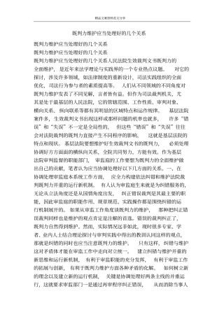 既判力维护应当处理好的几个关系-精品文案范文
