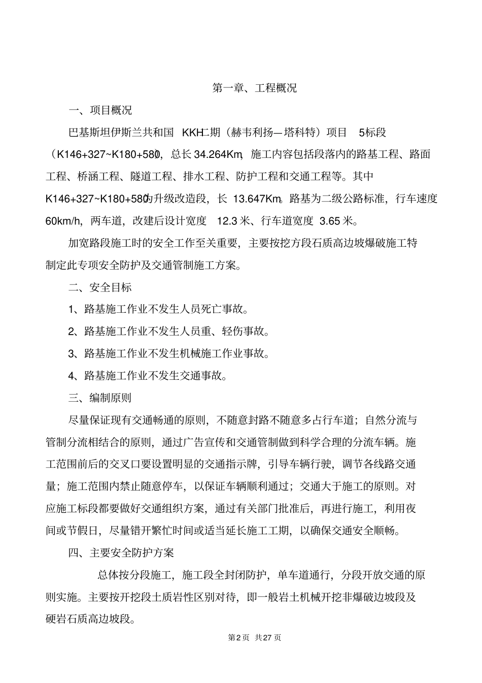 既有公路改扩建安全防护方案_第2页