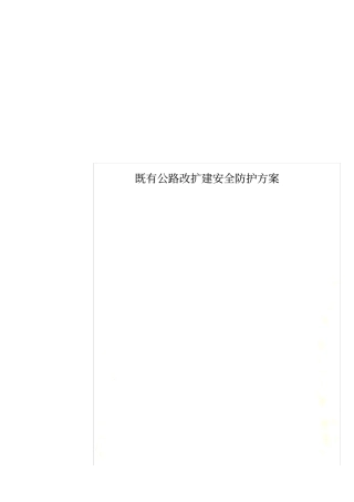 既有公路改扩建安全防护方案