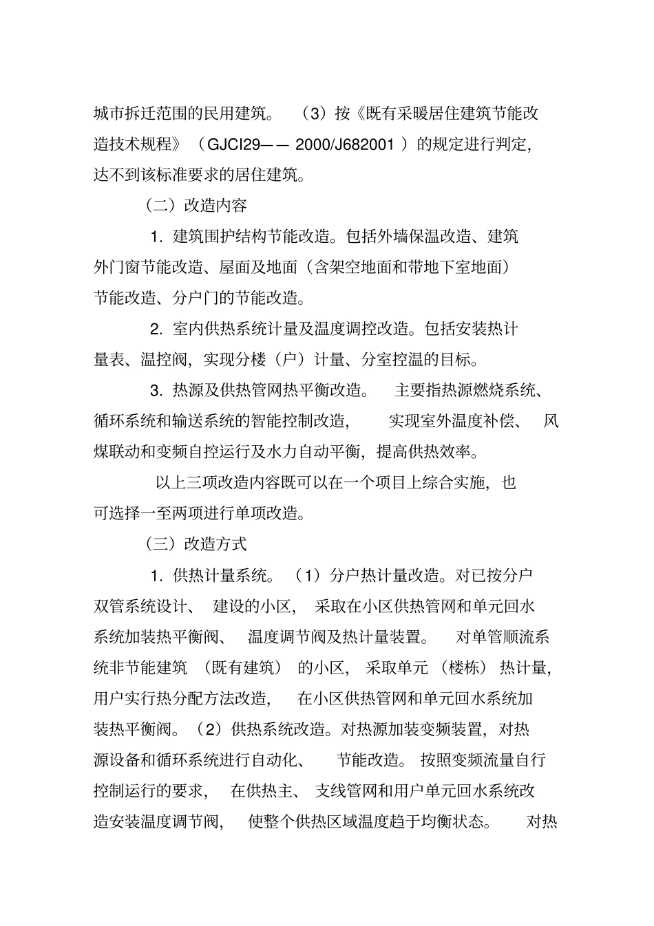 既有居住建筑供热计量及节能改造工作实施方案_第3页