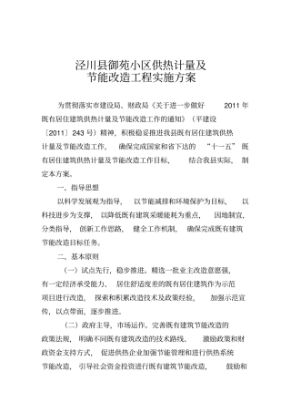 既有居住建筑供热计量及节能改造工作实施方案