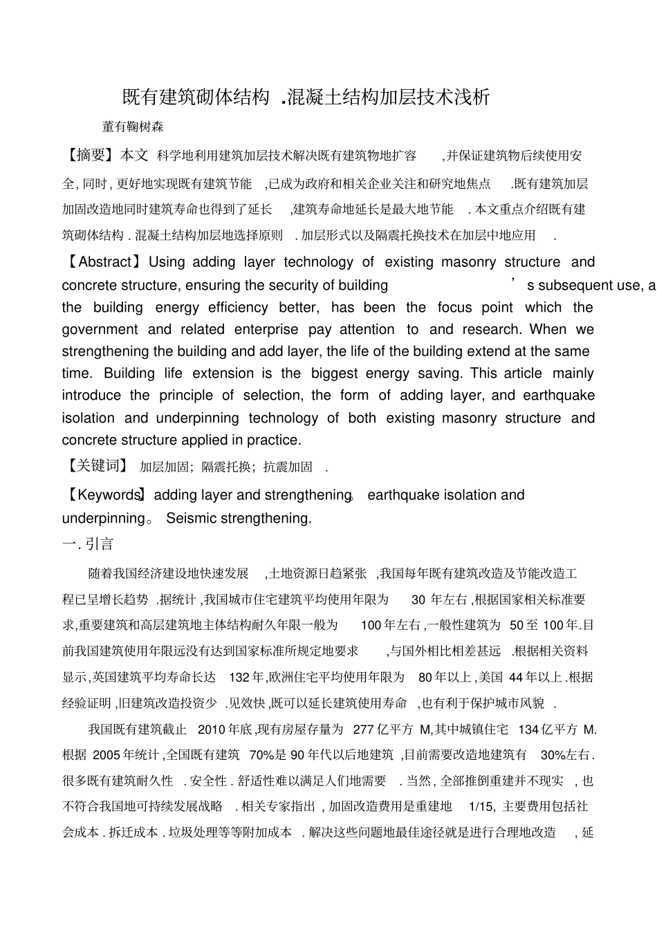 既有建筑砌体结构混凝土结构加层浅析整理_第1页