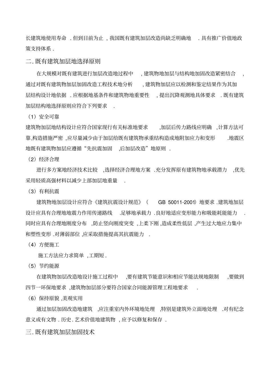 既有建筑砌体结构混凝土结构加层浅析整理_第2页