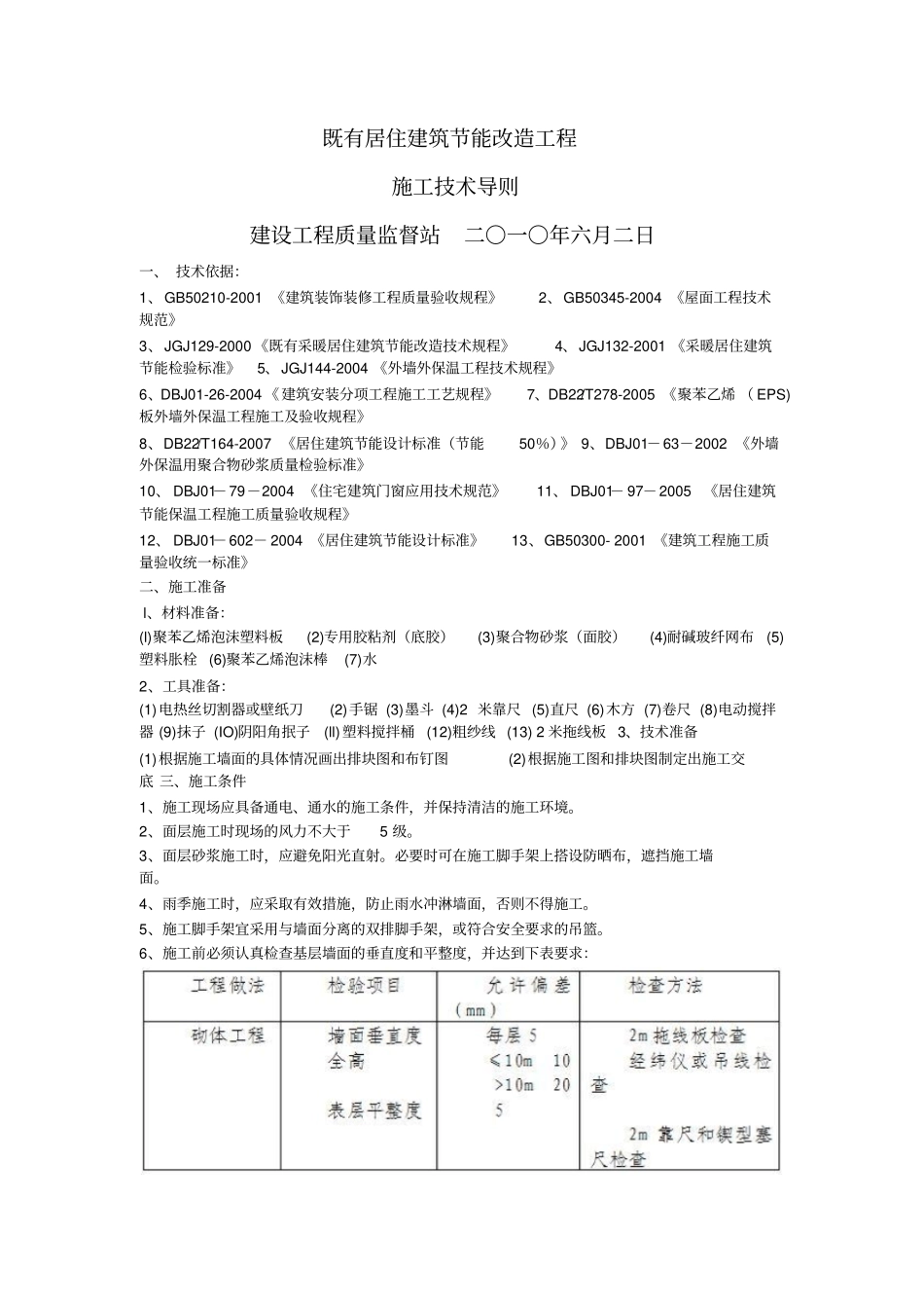 既有居住建筑节能改造工程技术导则分析_第1页