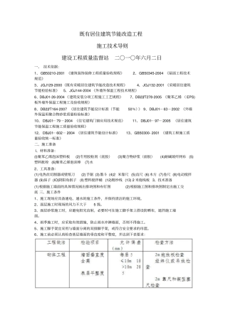 既有居住建筑节能改造工程技术导则分析