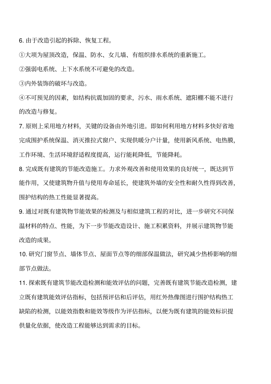 既有建筑节能改造：主要研究开发内容工程类精品文档_第2页