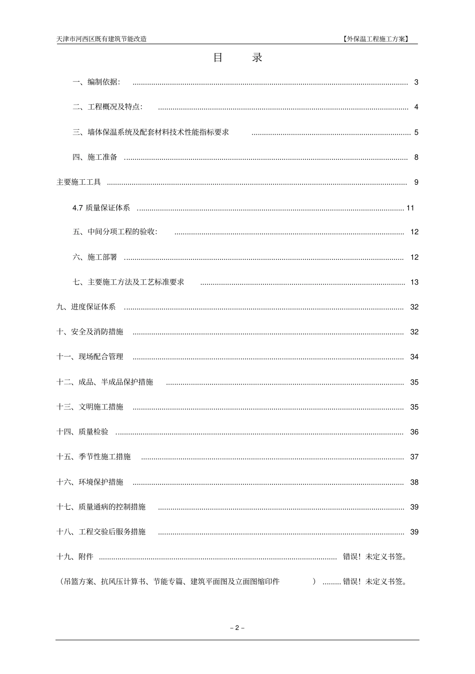 既有建筑节能改造外保温工程施工方案_第2页