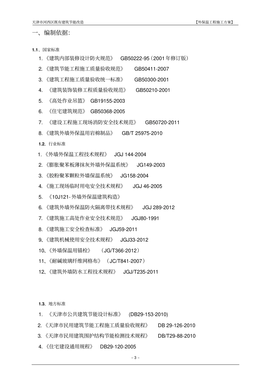 既有建筑节能改造外保温工程施工方案_第3页