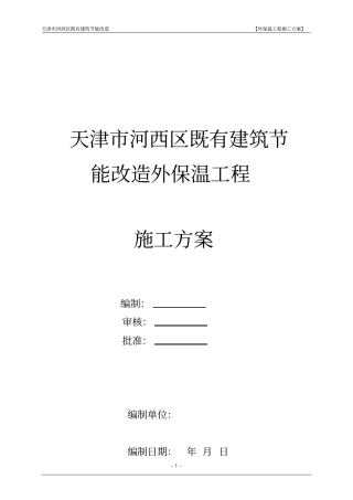 既有建筑节能改造外保温工程施工方案