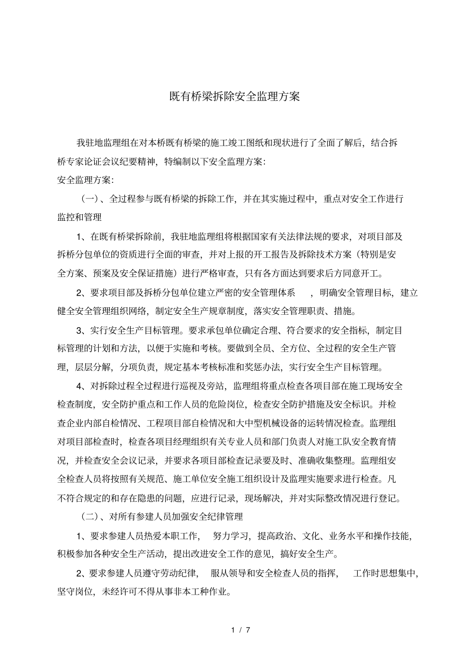 既有桥梁拆除安全监理方案_第1页
