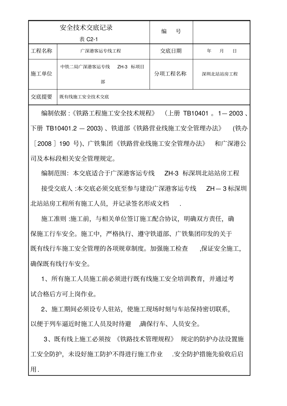 既有线施工安全技术交底修改版_第1页