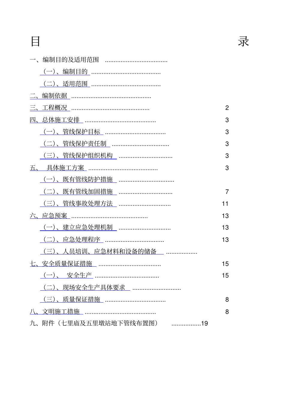 既有管线及建筑物保护专项施工方案_第1页